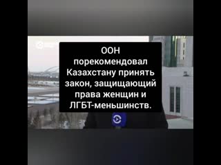 Оон обеспокоен что в каахстане мало извращенцев