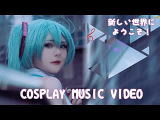 Cosplay music video [deco*27×porn horie(kemu) sekai feat hatsune miku]