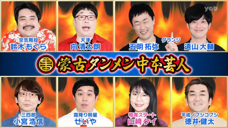 Ame ta lk 2022 05 26 moukotanmen nakamoto geinin (蒙古タンメン中本芸人)