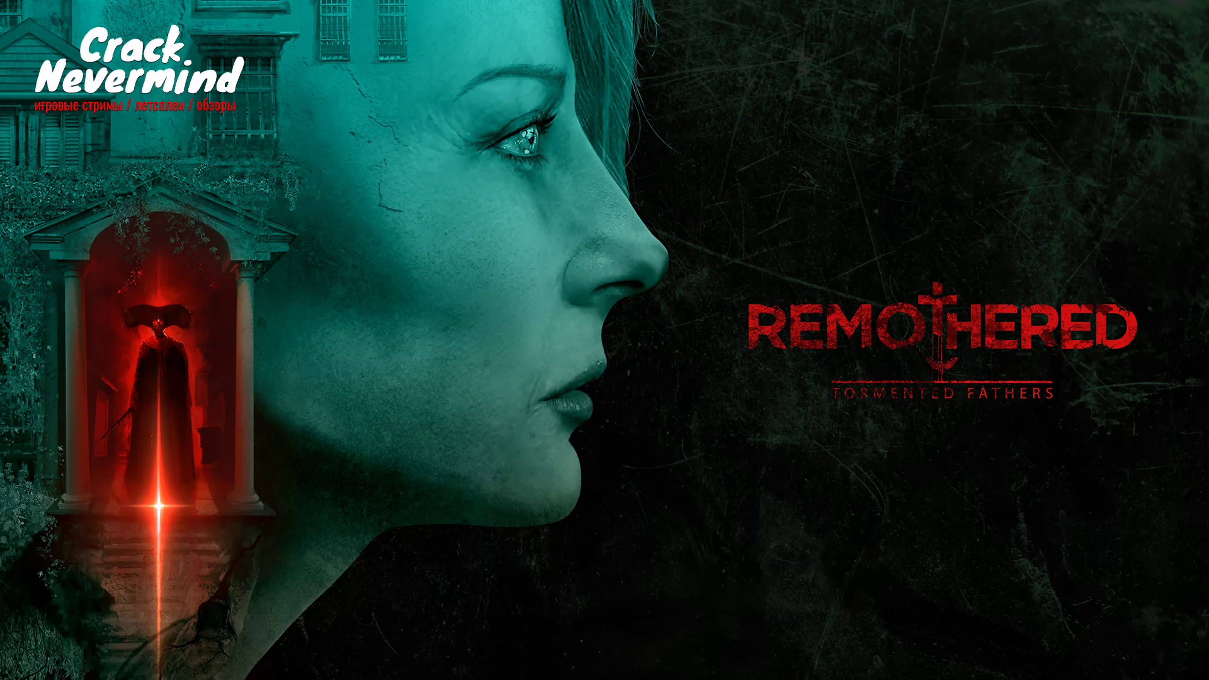 Хоррор remothered tormented fathers