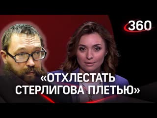 «отхлестать стерлигова плетью» аксинья гурьянова и екатерина малашенко в стриме «360»