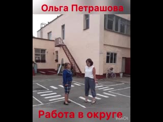 Ольга петрашова работа в округе!