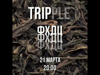 Tripple ф