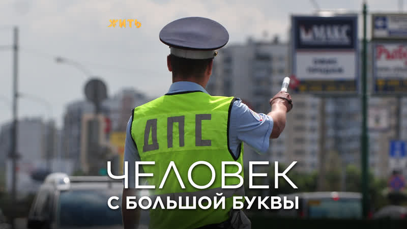 Человек с большой буквы