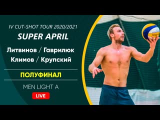 Полуфинал литвинов / гаврилюк vs климов / крупский | men light a 04 04 2021