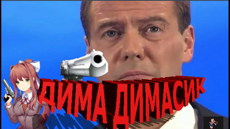 Моника что же ты натворил,дима