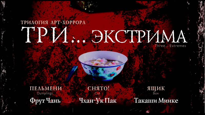 Три экстрима / three extremes (2004)