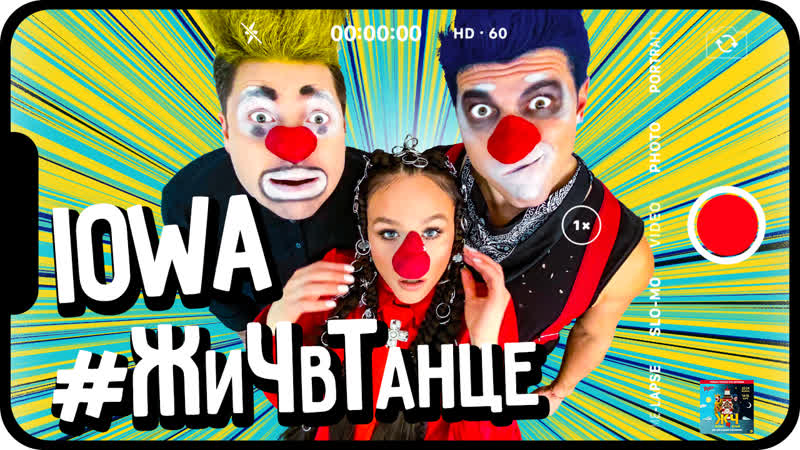 Iowa "в танце" #жичвтанце ( music video)