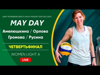 Четвертьфинал амелюшкина / орлова vs громова / русина | women light a 14 05 2022