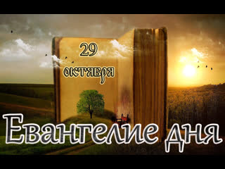 Евангелие и святые дня апостольские чтения неделя 21 я по пятидесятнице (29 10 23)