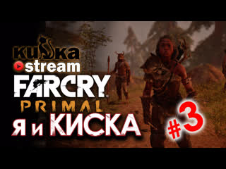 [sw] кизка и киска в far cry primal # 3