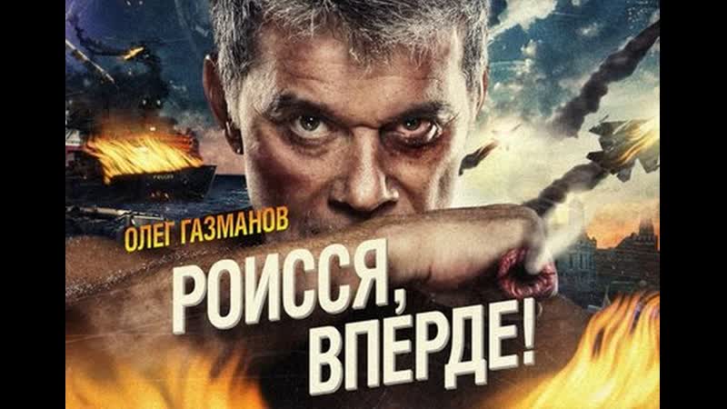 Олег газманов вперёд россия!