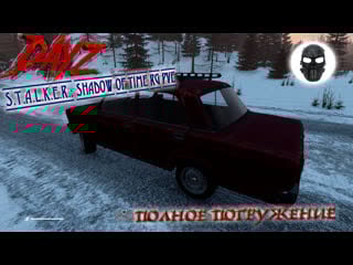 |dayz|s t a l k e r shadow of time rg pve|полное погружение|часть 37|я куплю ваз 2107!!!|