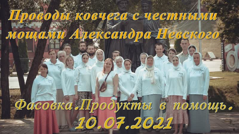 Подсмотрено history/проводы ковчега с мощами александра невского/благотворительная фасоа "продукты в помощь"