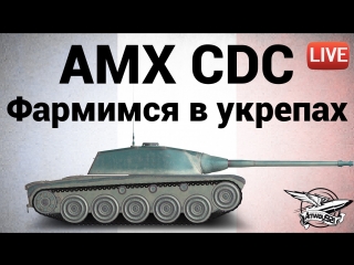 Amx chasseur de chars фармимся с кланом в укрепах