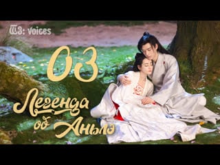 [озвучка w3] 3/39 легенда об аньлэ | the legend of anle