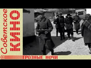 Грозные ночи, 1960