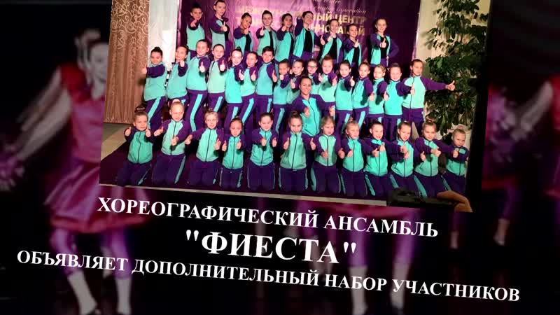 Хореографический ансамбль "фиеста"
