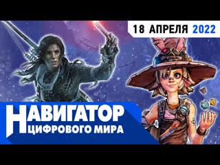 Плюсы и минусы tiny tina's wonderlands, ремейки max payne и новая лара крофт в передаче "навигатор цифрового мира"