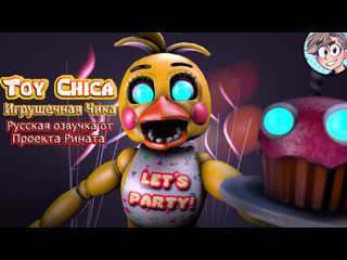 Toy chica/игрушечная чика русская озвучка от проекта рината