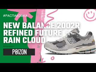 Распакоа с poizon new balance nb 2002r protection pack"refined future" rain cloud / magnet