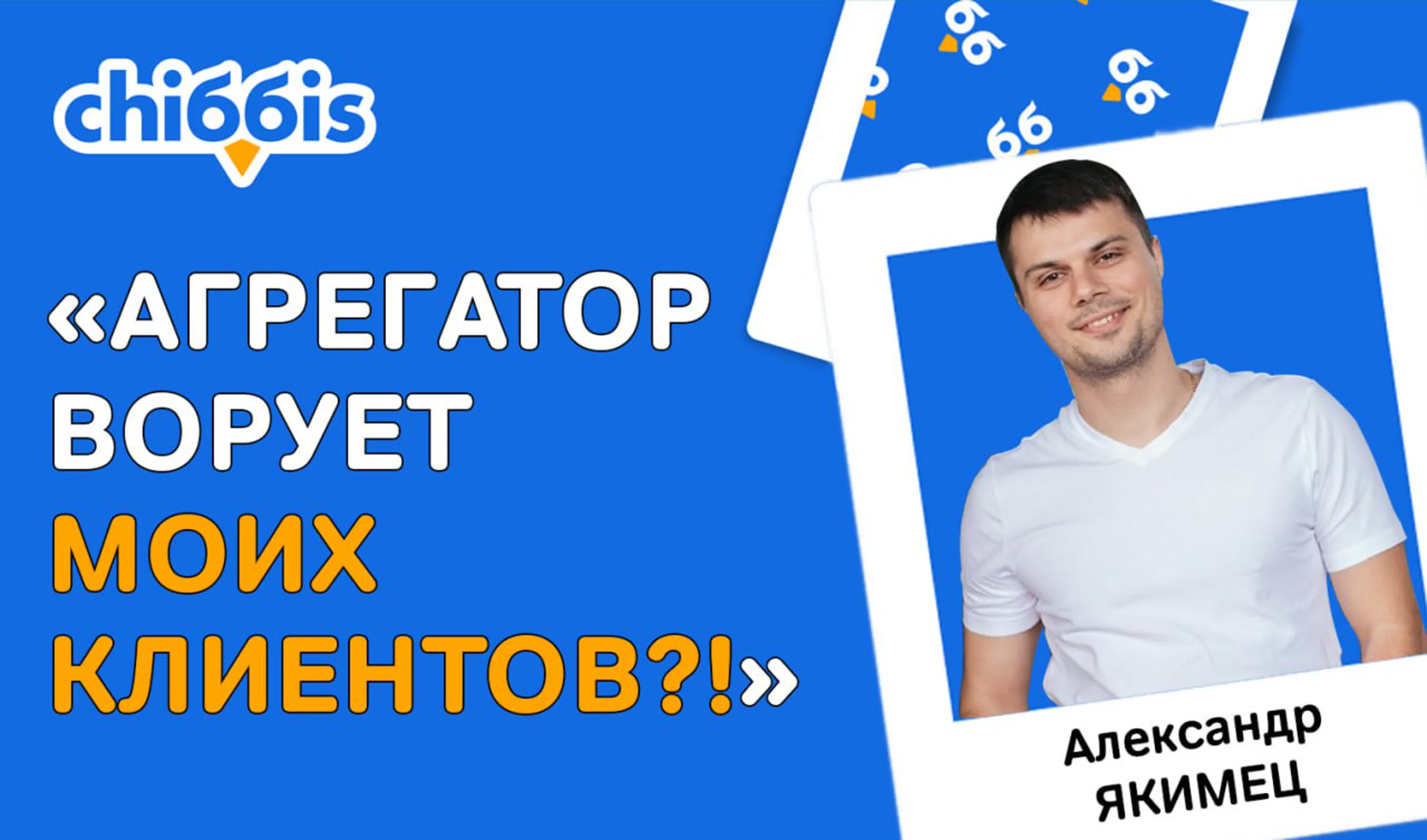 Откуда агрегатор берет заказы и почему клиенты идут в агрегатор, а не в  ресторан? честный разбор