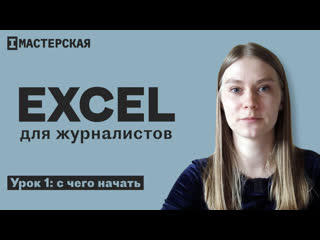 Excel для журналистов #1 обзор основных возможностей