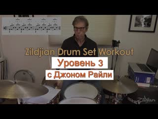 Zildjian workout с джоном райли часть 3