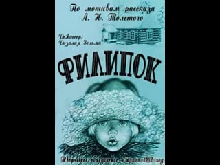 Филипок (1982) то экран