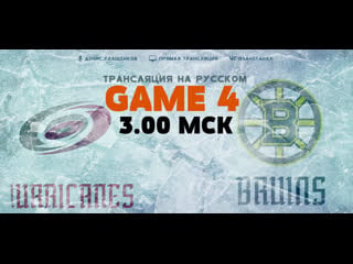 Каролина бостон game 4