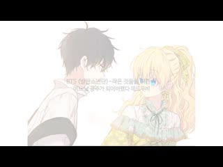 어느날 공주가 되어버렸다 방탄소년단 (bts) 작은 것들을 위한 시 (boy with luv) 어공주 매드무비