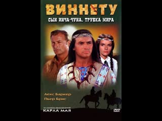 Виннету сын инчу чуна трубка мира фильм 3 (1964) фрг, югославия, италия, франция