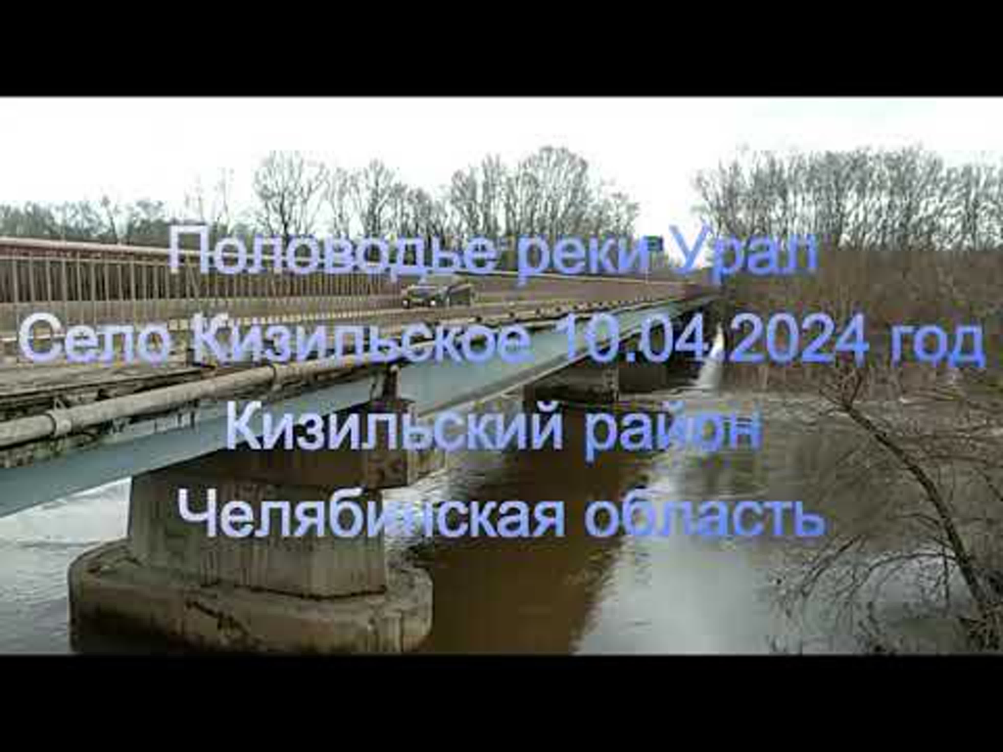 Половодье реки урал село кизильское 10 04 2024 год кизильский район  челябинская область