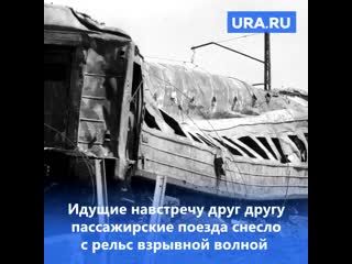 Сегодня годовщина трагедии под ашой, самой крупной железнодорожной катастрофы в истории ссср и россии она забрала жизни сотен л