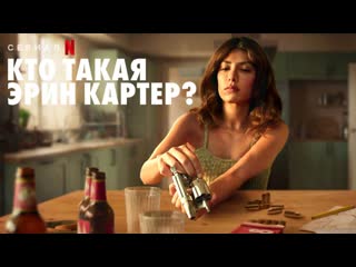 ➡ "кто такая эрин картер" (2023) 1 сезон, 1 серия fhf hdrezka studio