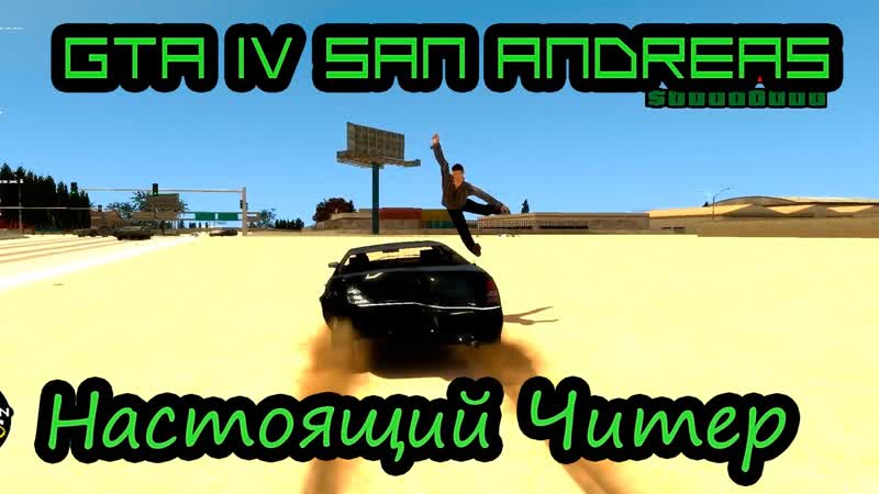 [bulkin] gta iv san andreas настоящий читер! [1080p]