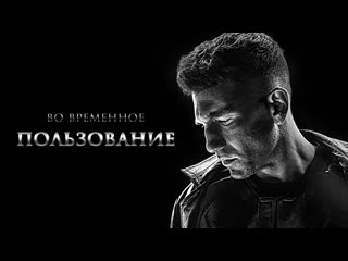 Во временное пользование