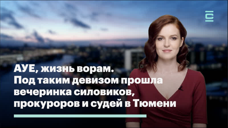 Ауе, жизнь ворам под таким девизом прошла вечеринка силовиков, прокуроров и судей в тюмени