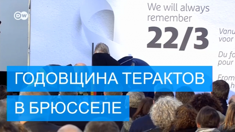 В брюсселе проходят акции памяти в годовщину терактов