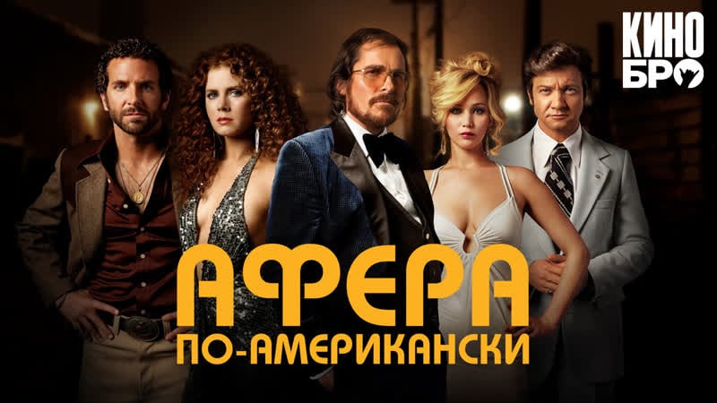 Афера по американски | american hustle (2013)