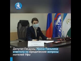 Депутат госдумы ирина панькина ответила на юридические вопросы жителей уфы