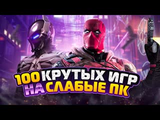 🔥топ 100 игр для слабых пк | игры на пк (+ссылки)