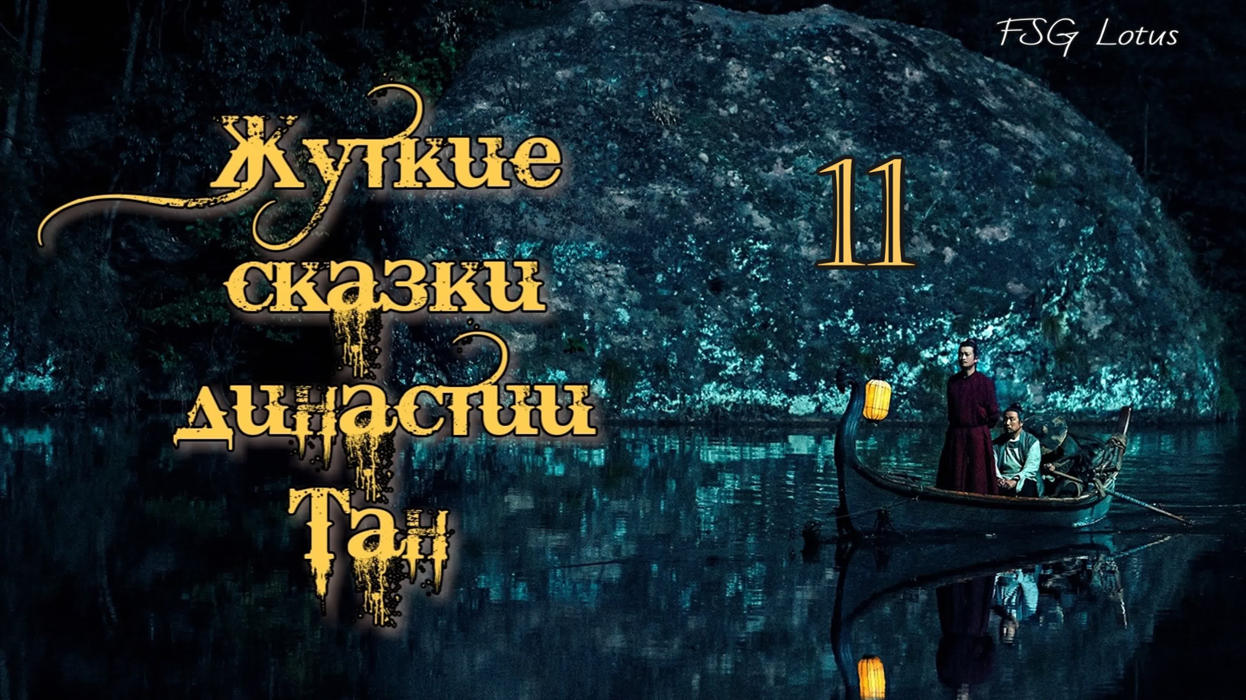 Рус суб 11/36 жуткие сказки династии тан/strange tales of tang dynasty