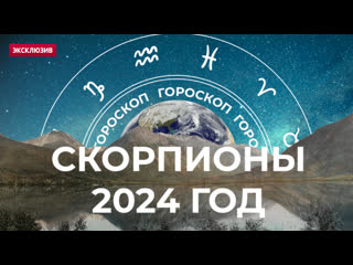 Большой гороскоп для скорпионов на 2024 год