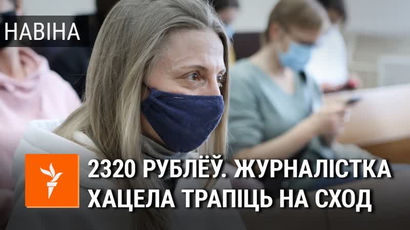 Журналістка пайшла на сход, а яе аштрафавалі за «пікет»