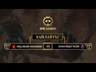 Hellber smashers vs winstrike team | highlights | epic league season 3