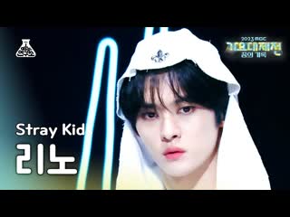 [240103] stray porn topline (feat tiger jk) (lee know fancam) » 2023 mbc gayo daejejeon