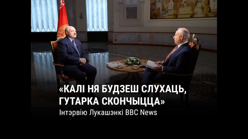 Як лукашэнка даў інтэрвію ввс і што пра яно гавораць на захадзе