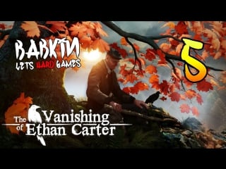 [the vanishing of ethan carter (rus) #5] проклятие неведомого из глубин