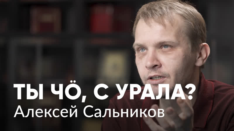 Писатель алексей сальников о маленьких людях, своих зависимостях и смерти на баррикадах